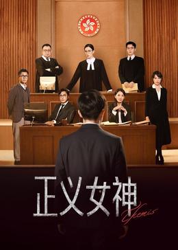 正义女神封面图
