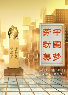 “中国梦·劳动美”2024五一特别节目