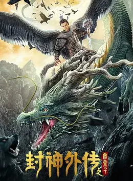 封神外传之雷震子