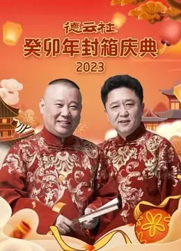 德云社癸卯年封箱庆典 2023