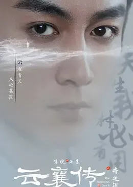 云襄传之将进酒