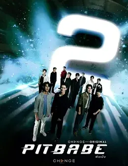 极速恋人2