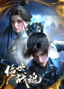 绝世战魂动画版