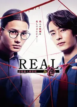 REAL恋爱杀人搜查班