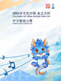 2024年“文化中国·水立方杯”中文歌曲大赛