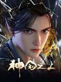 神國(guó)之上第二季