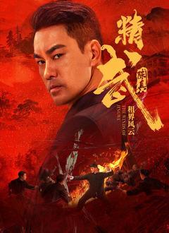 ​精武陈真：租界风云​