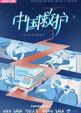 中国救护