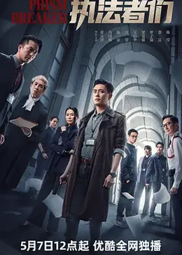 执法者们