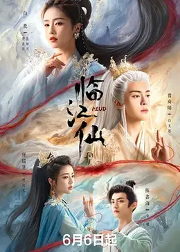 临江仙