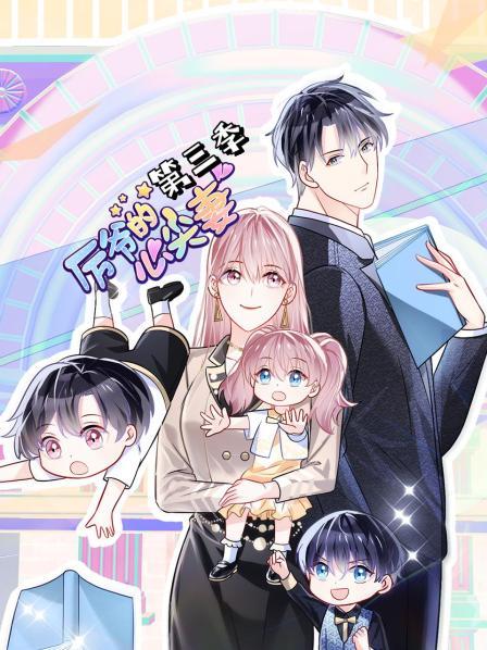 厉爷的心尖妻 动态漫画 第三季