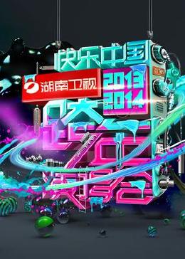 湖南卫视2013-2014跨年演唱会