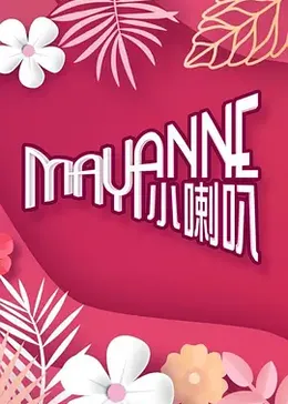 Mayanne小喇叭