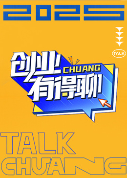 创业有得聊