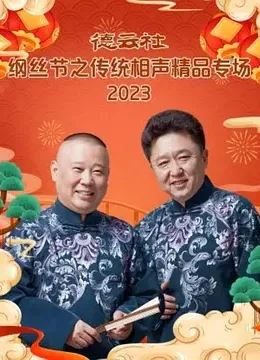 德云社纲丝节之传统相声精品专场 2023