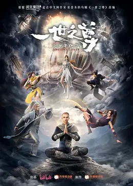 一世之尊之少年侠气