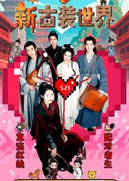 新古装世界