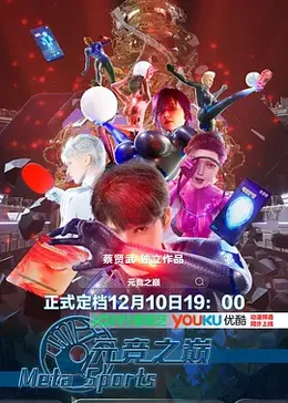 元竞之巅 第一季封面图