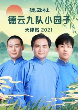 德云社德云九队小园子天津站 2021