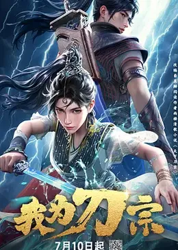我为刀宗