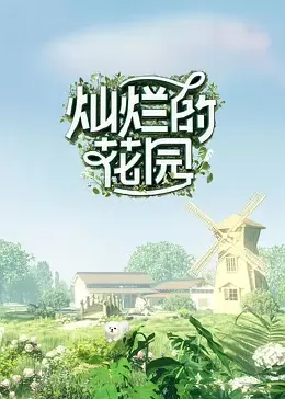 灿烂的花园