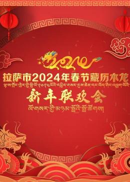 拉萨市2024年春节藏历木龙新年联欢会