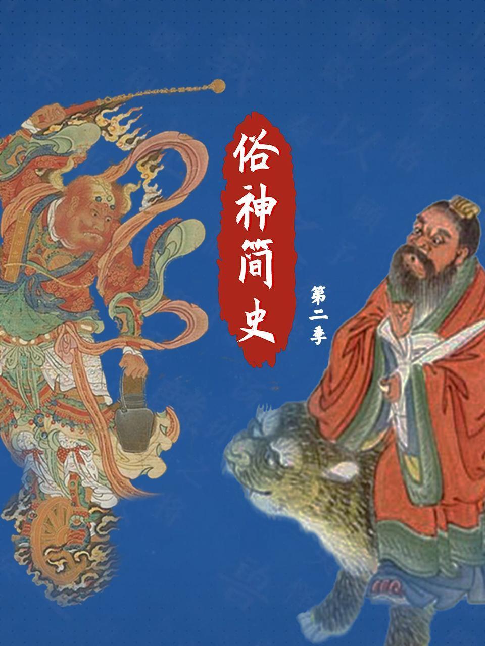 俗神简史 第二季