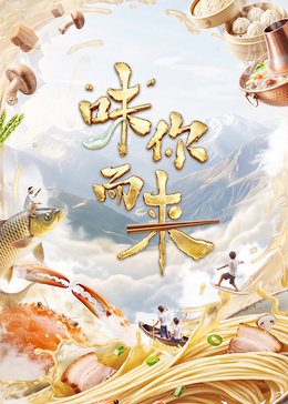 “味”你而来第二季