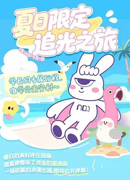 友有游几天・夏日限定