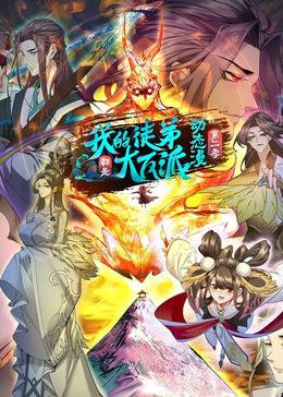 我的徒弟都是大反派（动态漫）