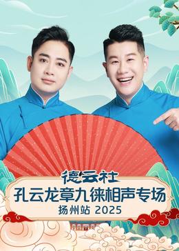 德云社孔云龙章九徕相声专场扬州站2025