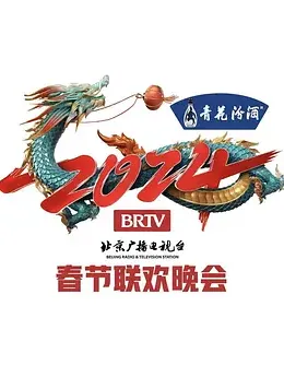 2024年北京电视台龙年春节联欢晚会