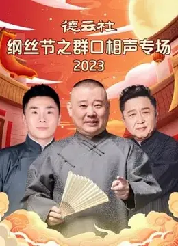 德云社纲丝节之群口相声专场 2023