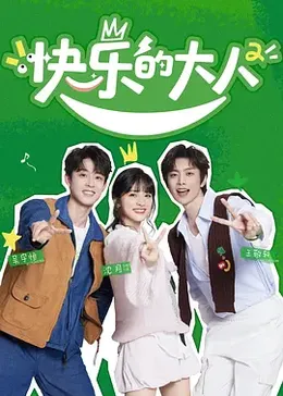 快乐的大人第二季