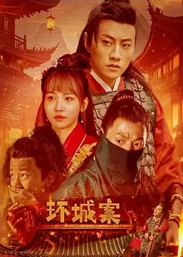 环城案