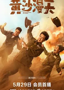 黄沙漫天