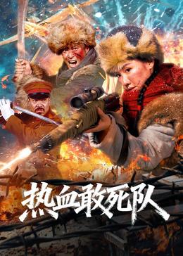 《热血敢死队》海报