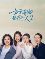 如果奔跑是我的人生