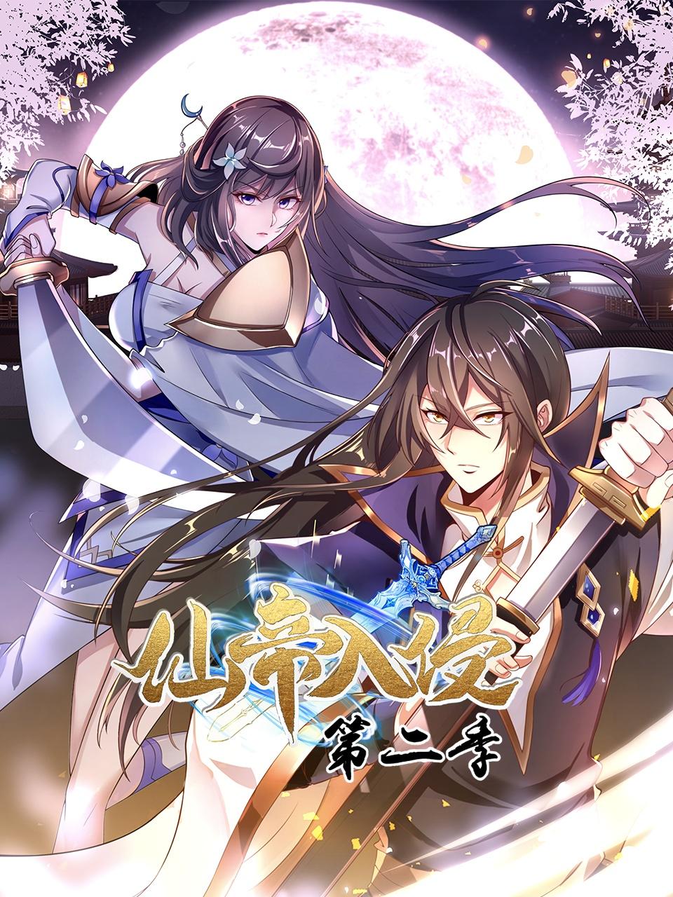 仙帝入侵 第二季