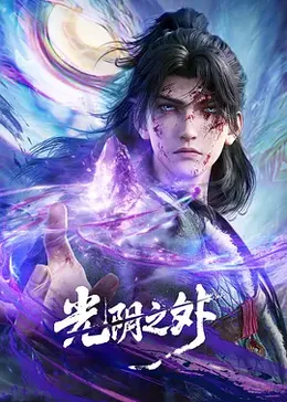 光阴之外封面图