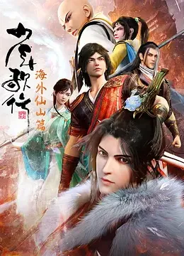 少年歌行海外仙山篇