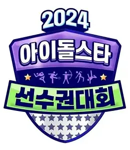 2024中秋特辑偶像明星运动会