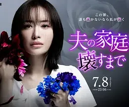 直到破坏了丈夫的家庭