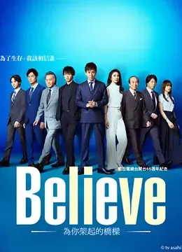 Believe通往你的桥