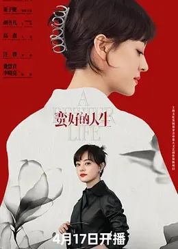 蛮好的人生封面图