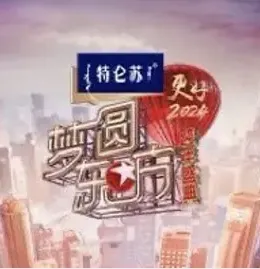 梦圆东方2024跨年盛典