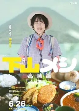 下山饭高崎篇