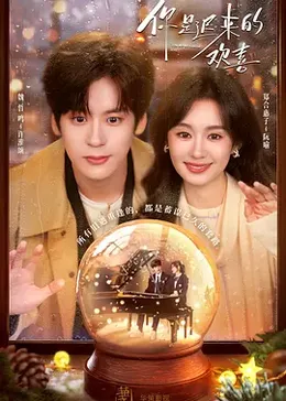 你是迟来的欢喜2026