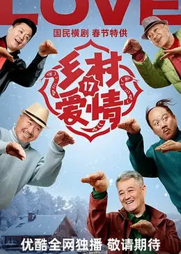 乡村爱情17封面图