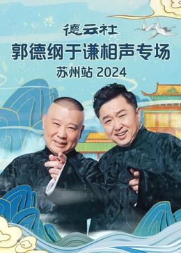 德云社郭德纲于谦相声专场苏州站 2024